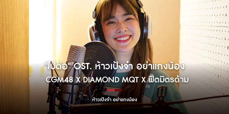 CGM48 X Diamond MQT X ฟิตมิตรด้าม ร่วมเซอร์ไพรส์ "ไปต่อ"